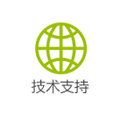 技術(shù)支持