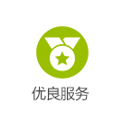 優(yōu)良服務(wù)