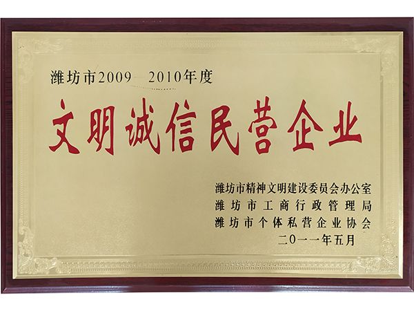 文明誠(chéng)信民營(yíng)企業(yè)